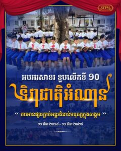 អបអរសាទរ ទិវាជាតិអំណាន ខួបលើកទី១០ ក្រោមប្រធានបទ «ការអានផ្សារភ្ជាប់អន្តរជំនាន់មនុស្សក្នុងសង្គម»