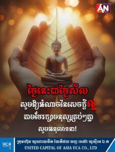 ថ្ងៃនេះជាថ្ងៃសីល សូមអនុមោទនា