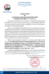 ក្រសួងពាណិជ្ជកម្ម ប្រកាសដាក់ឱ្យដំណើរការជាផ្លូវការនូវប្រព័ន្ធ តម្កល់លិខិតជូនដំណឹង នៃប្រតិបត្តិការដែលមានកិច្ចធានា ២.០ (SETFO 2.0)