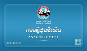 សេចក្តីជូនដំណឹងស្ដីពី៖ តម្លៃលក់រាយប្រេងឥន្ធនៈនៅតាមស្ថានីយ ដែលត្រូវអនុវត្តចាប់ពីថ្ងៃទី២១ ដល់ថ្ងៃទី៣១ ខែមីនា ឆ្នាំ២០២៥