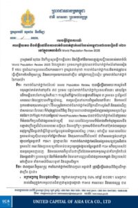 ក្រសួងអប់រំ ឆ្លើយតប និងបំភ្លឺទៅនឹងការចាត់ចំណាត់ថ្នាក់អប់រំរបស់កម្ពុជា នៅលេខរៀងទី ១២០ នៅក្នុងពិភពលោក លើគេហទំព័រ World Population Review 2025។