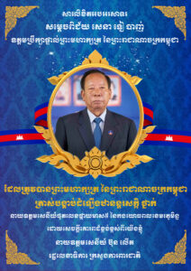 នាយឧត្តមសេនីយ៍ ប៊ុន លើត រដ្ឋលេខាធិការ ក្រសួងការពារជាតិ ផ្ញើលិខិតអបអរសាទរ ជូនចំពោះ សម្តេចពីជ័យសេនា ទៀ បាញ់