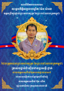 នាយឧត្តមសេនីយ៍ ប៊ុន លើត រដ្ឋលេខាធិការក្រសួងការពារជាតិ ផ្ញើលិខិតអបអរសាទរ ជូនចំពោះ សម្ដេចកិត្តិសង្គហបណ្ឌិត ម៉ែន សំអន