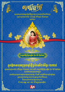 សម្ព័ន្ធភាពសារព័ត៌មាន​ AN News  ៖ សារលិខិតជូនពរ លោកជំទាវកិត្តិព្រឹត្តបណ្ឌិត ប៊ុន​ រ៉ានី ហ៊ុន សែន ប្រធានកាកបាតក្រហមកម្ពុជា ក្នុងពិធីបុណ្យចូលឆ្នាំថ្មី ប្រពៃណីជាតិ។