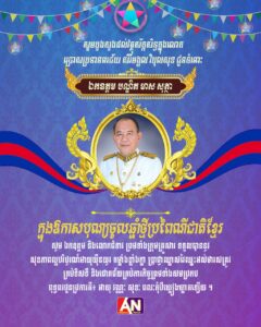 សម្ព័ន្ធភាពសារព័ត៌មាន AN News ៖​​ សារលិខិតជូនពរ​ ឯកឧត្តម បណ្ឌិត មាស សុត្ថា ប្រធានប្រតិភូក្នុងឧត្តមក្រុមប្រឹក្សាពិគ្រោះនិងផ្ដល់យោបល់ប្រធានគណបក្សម៉ូលីណាកា មាន ឋានស្មើទេសរដ្ឋមន្ត្រី