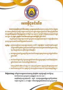 សេចក្តីជូនដំណឹង គណបក្សកម្លាំងប្រជាធិបតេយ្យ សូមជម្រាបជូនដំណឹងដល់ប្រជាពលរដ្ឋខ្មែរទាំងពីរភេទ ឱ្យជ្រាបថា ៖