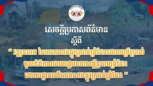 សេចក្តីប្រកាសព័ត៌មានស្តីពី វឌ្ឍនភាព នៃការកសាងផ្លូវក្រវាត់ព្រំដែន ដោយប្រើប្រាស់ មូលនិធិកសាងហេដ្ឋារចនាសម្ព័ន្ធតាមព្រំដែន ដោយផ្តោតលើការកសាងផ្លូវក្រវាត់ព្រំដែន