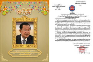 គណបក្សម៉ូលីណាកា៖ សារលិខិតជូនពរ សម្តេចអគ្គមហាសេនាបតីតេជោ ហ៊ុន សែន ប្រធានព្រឹទ្ធសភា និងជាប្រធានក្រុមឧត្តមប្រឹក្សាផ្ទាល់ ព្រះមហាក្សត្រ នៃព្រះរាជាណាចក្រកម្ពុជា ក្នុងពិធីបុណ្យចូលឆ្នាំថ្មី ប្រពៃណីជាតិ។