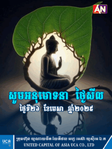 ថ្ងៃនេះ ជាថ្ងៃសីល