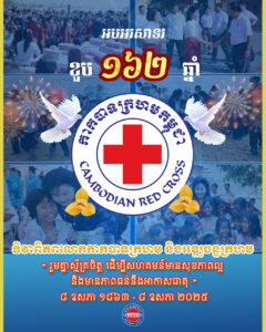 គណបក្សម៉ូលីណាកា: អបអរសាទរ ខួបទី១៦២ នៃទិវាពិភពលោកកាកបាទក្រហម និងអឌ្ឍចន្ទក្រហម ក្រោមប្រធានបទ៖ «រួមគ្នាស្ម័គ្រចិត្ត ដើម្បីសហគមន៍ មានសុខភាពល្អ និងមានភាពធន់នឹងអាកាសធាតុ»