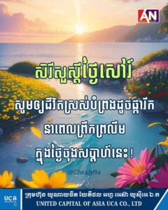 សិរីសួស្តីថ្ងៃសៅរ៍🥰❤️