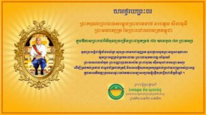 គណបក្សសំបុកឃ្មុំសង្គមប្រជាធិបតេយ្យ៖សារលិខិតថ្វាយព្រះពរ ព្រះករុណាព្រះបាទសម្តេចព្រះបរមនាថ នរោត្តម សីហមុនី ព្រះមហាក្សត្រនៃព្រះរាជាណាចក្រកម្ពុជា ក្នុងឱកាសព្រះរាជពិធីបុណ្យចម្រើនព្រះជន្មគម្រប់ ៧១ យាងចូល ៧២ព្រះវស្សា ព្រះករុណាជាអម្ចាស់ជីវិតតម្កល់លើត្បូងជាទីគោរពដ៏ខ្ពង់ខ្ពស់បំផុត។
