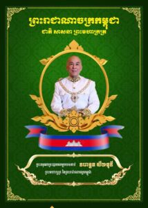 គណបក្សខ្មែរអភិរក្ស៖ សារលិខិតថ្វាយព្រះពរ ព្រះករុណា ព្រះបាទសម្តេច ព្រះបរមនាថ នរោត្តម សីហមុនី ព្រះមហាក្សត្រ នៃព្រះរាជាណាចក្រកម្ពុជា