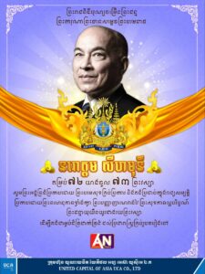 សូមក្រាបថ្វាយព្រះសព្ទសាធុការពរ ព្រះករុណា ជាអម្ចាស់ជីវិតតម្កល់លើត្បូង ព្រះបាទសម្តេចព្រះបរមនាថ នរោត្តម សីហមុនី ព្រះមហាក្សត្រនៃព្រះរាជាណាចក្រកម្ពុជា ជាទីគោរពសក្ការៈដ៏ខ្ពង់ខ្ពស់បំផុតក្នុងព្រះរាជវរោកាស ព្រះរាជពិធីចម្រើនព្រះជន្មវស្សាគម្រប់ព្រះជន្ម ៧២ យាងចូល ៧៣ ព្រះវស្សា ១៤ ឧសភា ២០២៥