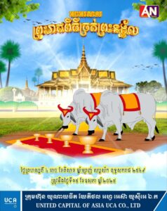 អបអរសាទរព្រះរាជពិធីបុណ្យច្រត់ព្រះនង្គ័ល