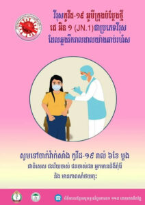 វីរុសកូវីដ-១៩ អូមីក្រុងបំប្លែងថ្មី ​ជេអិន១ (JN.1) ជាប្រភេទវីរុសដែលឆ្លងរីករាលដាលយ៉ាងឆាប់រហ័ស សូមអនុវត្តវិធានការ លាងដៃ ពាក់ម៉ាស់ក្នុងពេលចាំបាច់ ខ្ចប់មាត់ច្រមុះពេលក្អកកណ្តាស់ដោយប្រើផ្នត់កែងដៃកន្សែង ឬ ក្រដាសអនាម័យ រក្សាគម្លាតជាមួយបុគ្គលមានរោគសញ្ញាផ្តាសាយ។
