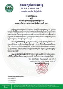សេចក្តីថ្លែងការណ៍ គណបក្សបំណងពលរដ្ឋ