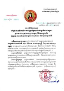 ប្រតិភូគណបក្សខ្មែរអង្គរសូមគាំទ្រយ៉ាំងពេញទំហឹងនូវយុទ្ធសាស្រ្ដនយោបាយរបស់សម្ដេចមហាបវរធិបតី ហ៊ុន ម៉ាណែត នាយករដ្ឋមន្រ្ដី នៃព្រះរាជាណាចក្រកម្ពុជា