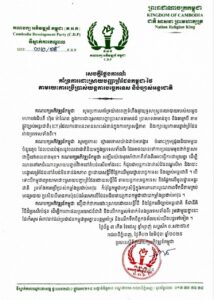សេចក្ដីថ្លែងការណ៍ គណបក្សអភិវឌ្ឍន៍កម្ពុជា