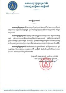 សេចក្ដីថ្លែងការណ៍​ គណបក្សខ្មែររួបរួមជាតិ
