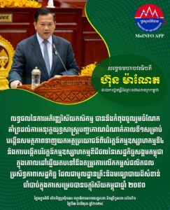 សម្ដេចបវធិបតី​ នាយករដ្ឋមន្ត្រី៖ លទ្ធផលនៃការអភិវឌ្ឍវិស័យកសិកម្ម បាននឹងកំពុងចូលរួមចំណែកគាំទ្រដល់ការអនុវត្តយុទ្ធសាស្ត្របញ្ចកោណដំណាក់កាលទី១ សម្រាប់បង្កើនសមត្ថភាពទាញយកអត្ថប្រយោជន៍ពីបរិវត្តន៍កម្មឧស្សាហកម្មទី៤ និងការបង្កើតបរិវត្តន៍កម្មឧស្សាហកម្មឌីជីថលនៃសេដ្ឋកិច្ចសង្គមកម្ពុជា​ ក្នុងគោលដៅឆ្លើយតបទៅនឹងតម្រូវការលើកកម្ពស់ផលិតផល​ ប្រសិទ្ធភាពសេដ្ឋកិច្ច ដែលជាមូលដ្ឋានគ្រឹះ​ និងមធ្យោបាយដ៏សំខាន់ចាំបាច់ក្នុងការសម្រេចបានចក្ខុវិស័យកម្ពុជាឆ្នាំ ២០៥០ ។