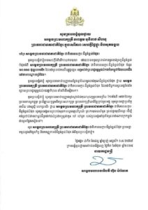 សារលិខិតថ្លែងអំណរព្រះរាជគុណ របស់ សម្តេចបវរធិបតី នាយករដ្ឋមន្ត្រី ក្រាបបង្គំទូលថ្វាយ សម្តេចព្រះមហាក្សត្រី នរោត្តម មុនិនាថ សីហនុ ព្រះវររាជមាតាជាតិខ្មែរ ក្នុងសេរីភាព សេចក្តីថ្លៃថ្នូរ និងសុភមង្គល ជាទីគោរពសក្ការៈដ៏ខ្ពង់ខ្ពស់បំផុត ដែលព្រះអង្គបានប្រោសព្រះរាជទាន ព្រះរាជទ្រព្យដ៏ថ្លៃថ្លា ចំនួន ១០.០០០ ដុល្លារអាមេរិក សម្រាប់ជាព្រះរាជូបត្ថម្ភដល់កងទ័ពកម្ពុជាដែលឈរជើងនៅតាមបណ្តោយព្រំដែន