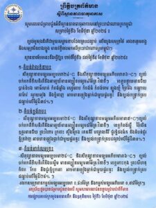 ក្រសួងធនធានទឹក និងឧតុនិយម ជូនដំណឹងពីស្ថានភាពធាតុអាកាសនៅព្រះរាជាណាចក្រកម្ពុជាសម្រាប់ថ្ងៃទី៦ ខែមិថុនា ឆ្នាំ២០២៥