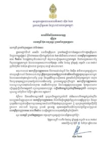 សម្តេចអគ្គមហាសេនាបតីតេជោ ហ៊ុន សែន ប្រធានព្រឹទ្ធសភានៃព្រះរាជាណាចក្រកម្ពុជា ផ្ញើសារលិខិតរំលែកទុក្ខជូន លោកស្រី អ៊ុក ពង្សបុផ្ផា ព្រមទាំងក្រុមគ្រួសារ ចំពោះមរណភាព លោកព្រឹទ្ធាចារ្យក្រមាមាស សាន គឹមស៊ាន កាលពីថ្ងៃទី៣ ខែមិថុនា ឆ្នាំ២០២៥