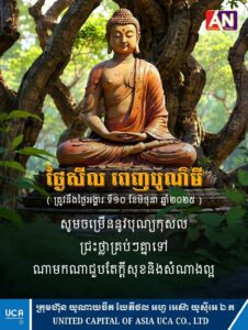 ថ្ងៃនេះ ជាថ្ងៃសីល និងពេញបូណ៌មី🙏🙏