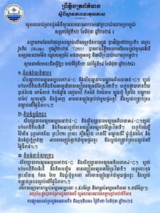 ក្រសួងធនធានទឹក និងឧតុនិយម ជូនដំណឹងពីស្ថានភាពធាតុអាកាស សម្រាប់ថ្ងៃទី១២ ខែមិថុនា ឆ្នាំ២០២៥
