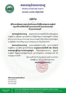 ញត្តិគាំទ្រ ស្តីពីការបង្កើតគណៈកម្មការរៀបចំឯកសារដើម្បីប្តឹងទៅតុលាការយុត្តិធម៌ អន្តរជាតិ ករណីតំបន់មុំបី ប្រាសាទតាមាន់ធំ ប្រាសាទតាមាន់តូច និងប្រាសាទតាក្របី