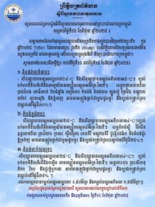 ក្រសួងធនធានទឹក និងឧតុនិយម ជូនដំណឹងពីស្ថានភាពធាតុអាកាស សម្រាប់ថ្ងៃទី១៦ ខែមិថុនា ឆ្នាំ២០២៥
