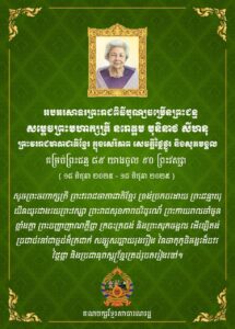 គណបក្សខ្មែរសាធារណរដ្ឋ៖សារលិខិតថ្វាយព្រះពរសម្ដេចព្រះមហាក្សត្រី នរោត្តម មុនីនាថ សីហនុ ព្រះវរៈរាជមាតាជាតិខ្មែរ ក្នុងសេរីភាព សេចក្តីថ្លៃថ្នូរ និង សុភមង្គល