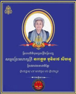 សារលិខិតថ្វាយព្រះពរសម្ដេចព្រះមហាក្សត្រី នរោត្តម មុនីនាថ សីហនុ ព្រះវរៈរាជមាតាជាតិខ្មែរ ក្នុងសេរីភាព សេចក្តីថ្លៃថ្នូរ និង សុភមង្គល