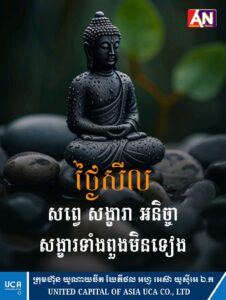 ថ្ងៃនេះជាថ្ងៃសីល សូមអនុមោទនា🙏
