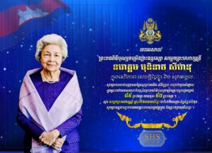 នៅក្នុងឱកាសដ៏មហានក្ខត្តឫក្ស ឧត្តុង្គឧត្តមប្រសើរថ្លៃថ្លា ប្រកបដោយក្តី សោមនស្សរីករាយនៃព្រះរាជពិធីបុណ្យចម្រើនព្រះជន្មគម្រប់៨៩ព្រះវស្សា យាងចូល៩០ព្រះវស្សា របស់សម្តេចព្រះមហាក្សត្រី នរោត្តម មុនិនាថ សីហនុ ព្រះវររាជមាតាជាតិខ្មែរ