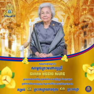 គណបក្ស ហ៊្វុនស៊ិនប៉ិច៖ ក្នុងព្រះរាជវរោកាស នៃព្រះរាជពិធីបុណ្យចម្រើនព្រះជន្ម សម្ដេចព្រះមហាក្សត្រី នរោត្តម មុនិនាថ សីហនុ ព្រះវររាជមាតាជាតិខ្មែរ