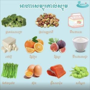 អាហារសម្បូរកាល់ស្យូម😘