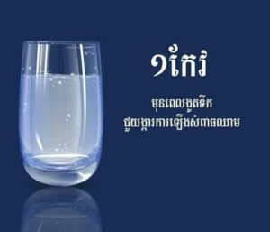 អត្ថប្រយោជន៍នៃការញាំទឹកអោយបានត្រឹមត្រូវ តាមពេលវេលា