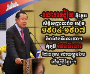 សម្តេចអគ្គមហាសេនាបតីតេជោ ហ៊ុន សែន​ ប្រធានព្រឹទ្ធសភា​នៃព្រះរាជាណាចក្រកម្ពុជា​ និងជាប្រធានគណបក្សប្រជាជនកម្ពុជា​ ៖ «ចោរសៀមកុំភ្លេចសិន្ធិសញ្ញាបារាំង-សៀម ១៩០៤-១៩០៧ និងផែនទីនោះផង។ កុំប្រើផែនទីចោរដែលគូសដោយខ្លួនឯងដើម្បីដីខ្មែរ»
