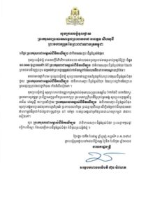 សារលិខិតថ្លែងអំណរព្រះរាជគុណដ៏ខ្ពង់ខ្ពស់បំផុត ថ្វាយ ព្រះករុណាព្រះបាទសម្ដេចព្រះបរមនាថ នរោត្តម សីហមុនី ព្រះមហាក្សត្រ នៃព្រះរាជាណាចក្រកម្ពុជា ជាទីគោរពសក្ការៈដ៏ខ្ពង់ខ្ពស់បំផុត ដែលព្រះអង្គបានប្រោសព្រះរាជទានព្រះរាជទ្រព្យដ៏ថ្លៃថ្លា ចំនួន ១០.០០០ ដុល្លារអាមេរិក សម្រាប់ជាព្រះរាជូបត្ថម្ភដល់កងទ័ពកម្ពុជាដែលឈរជើងនៅតាមបណ្តោយព្រំដែន។