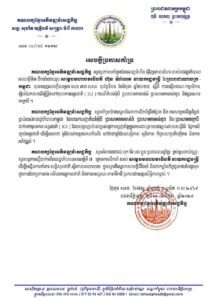 គណបក្សខ្មែរអភិវឌ្ឍន៍សេដ្ឋកិច្ច ចេញសេចក្តីប្រកាសគាំទ្រ ជុំវិញគោលជំហរ របស់ រាជរដ្ឋាភិបាលកម្ពុជា  អាណត្តិទី៧ ក្នុងការបង្កើតគណៈកម្មាធិការរៀបចំឯកសារប្តឹងទៅតុលាការអន្តរជាតិ ICJ