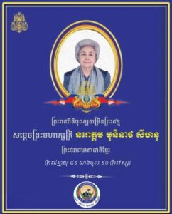 គណបក្សនគរប្រជាធិបតេយ្យ៖ សារលិខិតថ្វាយព្រះពរសម្ដេចព្រះមហាក្សត្រី នរោត្តម មុនីនាថ សីហនុ ព្រះវរៈរាជមាតាជាតិខ្មែរ ក្នុងសេរីភាព សេចក្តីថ្លៃថ្នូរ និង សុភមង្គល