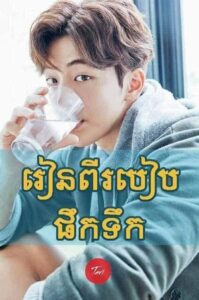 ⭕️ជាមួយនឹងអាកាសធាតុបែបនេះទឹកគឺជាផ្នែកមួយដែលមិនអាចខ្វះបាន ត្រូវការផឹកទឹកឱ្យបានត្រឹមត្រូវដើម្បីកុំអោយខ្វះជាតិទឹក…