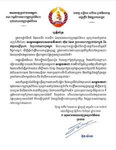 ញតិ្តគាំទ្រ របស់យុវជនគណបក្សក្រសួងព័ត៌មាន សូមប្រកាសគាំទ្រយ៉ាងពេញទំហឹងចំពោះសម្តេចអគ្គមហាសេនាបតីតេជោ ហ៊ុន សែន ប្រធានគណបក្សប្រជាជនកម្ពុជា
