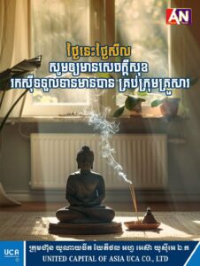 ថ្ងៃនេះ ជាថ្ងៃសីល សូមអនុមោទនា