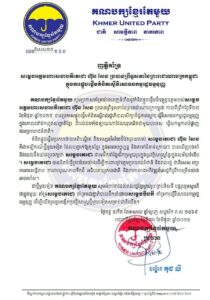 គណបក្សខ្មែរតែមួយ ប្រកាសគាំទ្រយ៉ាងពេញទំហឹងចំពោះការធ្វើវិសោធនកម្មច្បាប់រដ្ឋធម្មនុញ្ញ ដកសញ្ជាតិខ្មែរពីជនណាដែលឃុបឃិតជាមួយនឹងបរទេសមកបំផ្លាញជាតិខ្មែរ ដែលផ្តួចផ្តើមឡើងដោយសម្តេចអគ្គមហាសេនាបតីតេជោ ហ៊ុន សែន ប្រធានព្រឹទ្ធសភា នៃព្រះរាជាណាចក្រកម្ពុជា