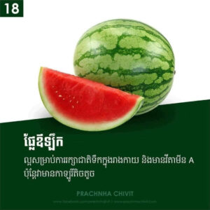 មកដឹងពីអត្ថប្រយោជន៍ផ្លែឈើ ដែលយើងញ៉ាំរាល់ថ្ងៃ🍎🍊