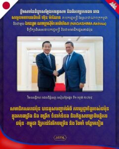 សមាជិកសភាជប៉ុន បានគូសបញ្ជាក់អំពី ការប្ដេជ្ញាចិត្ត របស់ជប៉ុន ក្នុងការពង្រឹង និង ពង្រីកទំនាក់ទំនង និង កិច្ចសហប្រតិបត្តិការ ជប៉ុន -កម្ពុជា ឱ្យកាន់តែរីកចម្រេីន និង រឹងមាំបន្ថែមទៀត។