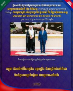 កម្ពុជា និងអារ៉ាប់ប៊ីសាអូឌីត បន្តពង្រឹង និងពង្រីកទំនាក់ទំនង និងកិច្ចសហប្រតិបត្តិការរវាងប្រទេសទាំងពីរ